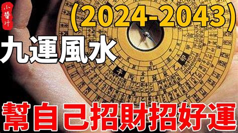 2024年 九運|2024年からすべての人の運気が変わる！？〜「第九。